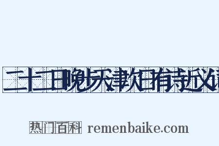 二十二日晚步天津次日有诗近义词是什么意思的图片